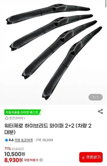 워터제로 하이브리드 와이퍼 2+2 (차량 2대분) (8,930원/무료)