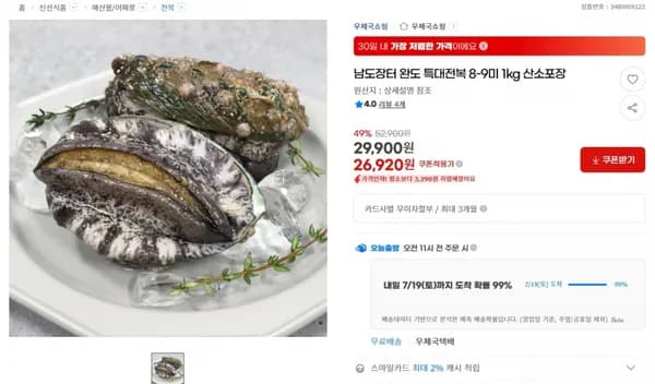 남도장터 완도 특대전복 8-9미 1kg 산소포장 < 26,920원  / 무료 배송 >