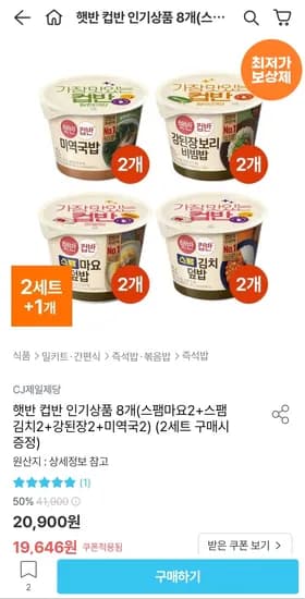 햇반 컵반 8개(스팸마요2+스팸김치2+강된장2+미역국2) (16,444원 / 무료)