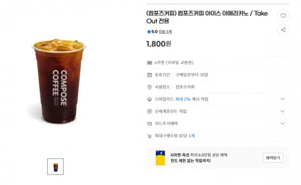 지마켓)(컴포즈커피) 컴포즈커피 아이스 아메리카노 / Take Out 전용 1,800원(무배)