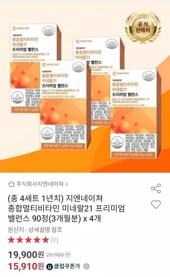 핫딜 종합멀티비타민 미네랄21 12개월분 (15,910원/무료)