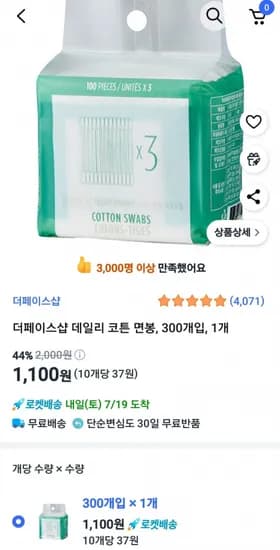 더페이스샵 데일리 코튼 면봉 300개 (1,100원 / 무료)