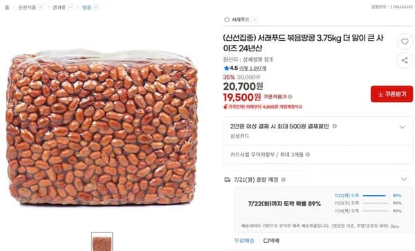 서래푸드 볶음땅콩 3.75kg 더 알이 큰 사이즈 24년산 < 19,500원 / 무료 배송 >