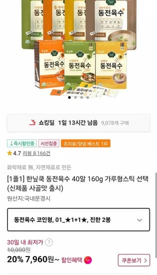 한닢쿡 동전육수1+1 총 40알 (7,960원 / 무료)