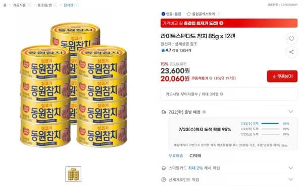 라이트스탠다드 참치 85g x 12캔 < 20,060원 / 무료 배송 >