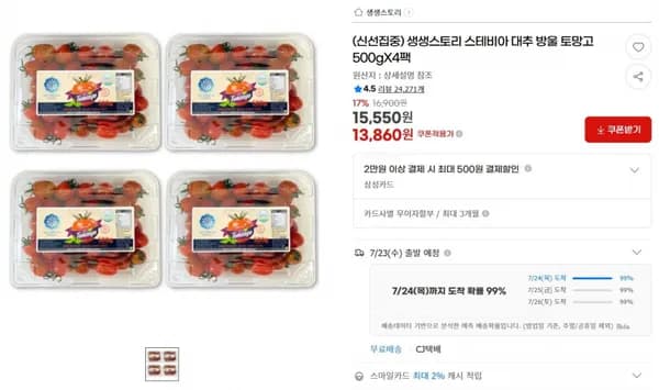 생생스토리 스테비아 대추 방울 토망고 500gX4팩 < 13,860원  / 무료 배송 >