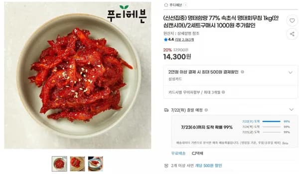 명태함량 77% 속초식 명태회무침 1kg(안심캔시머)/2세트구매시 1000원 추가할인 < 14,300원 / 무료 배송 >