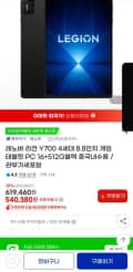 레노버 리전 Y700 4세대 8.8인치 게임 태블릿 PC 12+256G블랙 내수용[472,320원/무료배송]
