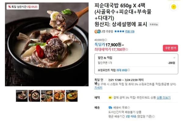 순대국밥 4팩 (17,700원/무료)