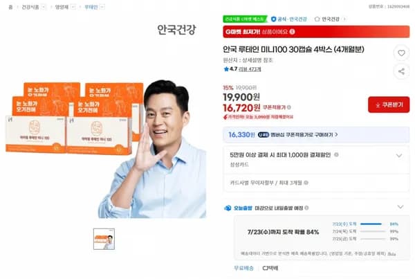 안국 루테인 미니100 30캡슐 4박스 (4개월분) < 16,720원 / 무료 배송 >