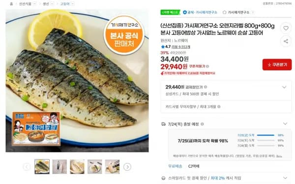 가시제거연구소 오렌지라벨 800g+800g 본사 고등어밥상 가시없는 노르웨이 순살 고등어 < 29,940원 / 무료 배송 >