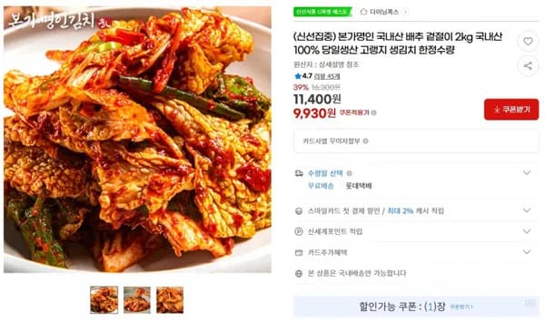 본가명인 국내산 배추 겉절이 2kg 국내산 100% 당일생산 고랭지 생김치 한정수량 < 9,930원  / 무료 배송 >