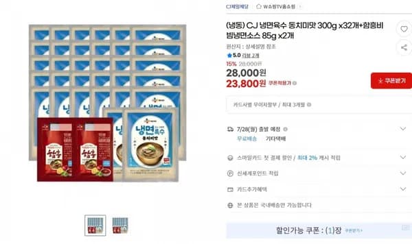 CJ 냉면육수 동치미맛 300g x32개+함흥비빔냉면소스 85g x2개 < ( 23,800원  / 무료 배송 >