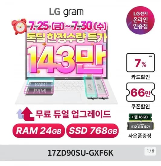 LG그램 듀얼UP 17ZD90SU-GXF6K 인텔 Ultra5 125H (1,439,640원/무료)