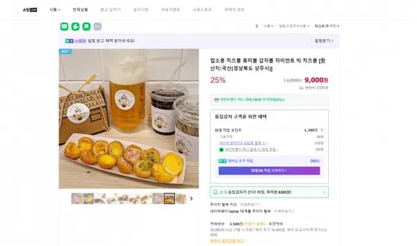네이버) 업소용 치즈볼 (9,000원/무배)