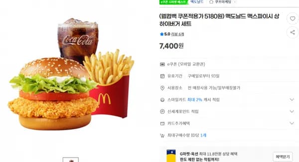 맥도날드 맥스파이시 상하이버거 세트 7,400원