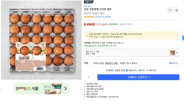 곰곰 무항생제 신선한 대란 8,490원