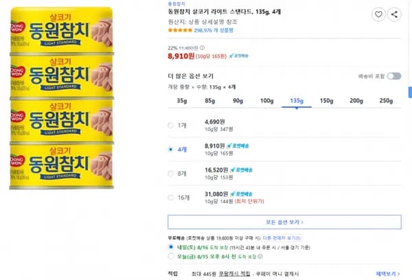 동원참치 살코기 라이트 스탠다드 135g 4개