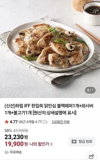 하림 IFF 한입쏙 닭안심 블랙페퍼 와사비 불고기