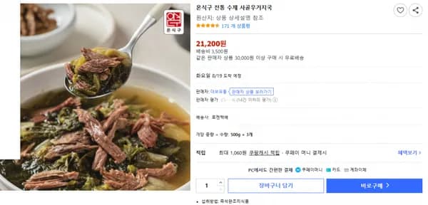 온식구 전통 수제 사골우거지국 21,200원