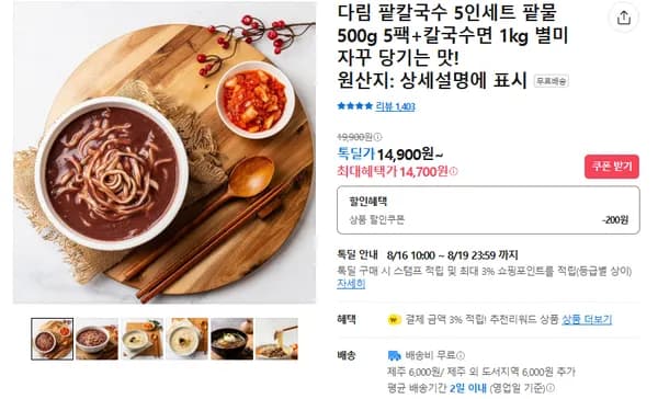 다림 팥칼국수 5인세트 14700원