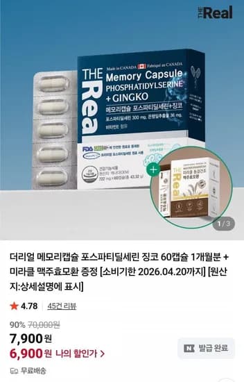 더리얼 포스파티딜세린징코 맥주효모환 증정