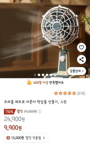 레트로 탁상용 선풍기