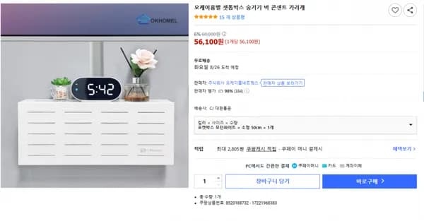 오케이홈멜 셋톱박스 숨기기 벽 콘센트 가리개