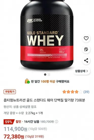 옵티멈뉴트리션 골드 스탠다드 웨이 단백질 딸기향 73회분 2.27kg