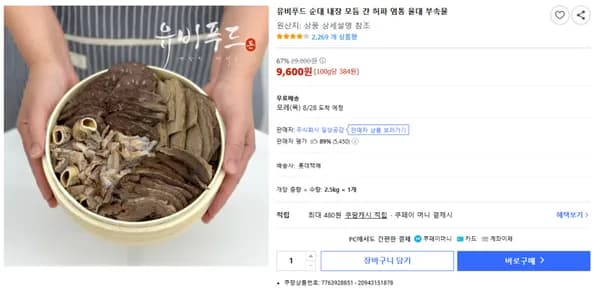 유비푸드 순대 내장 모듬 간 허파 염통 울대 부속물