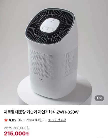 제로웰 대용량 가습기 자연기화식 ZWH-820W