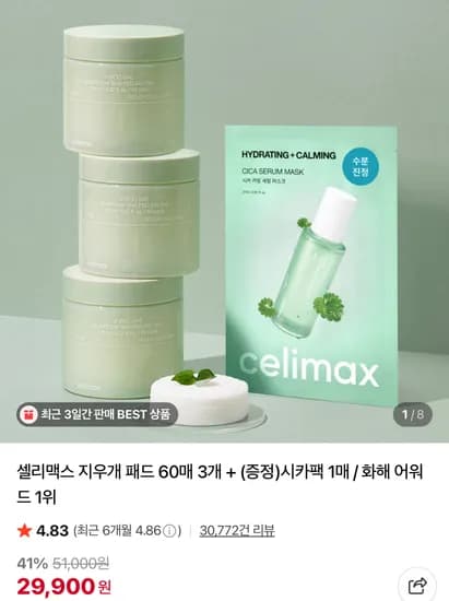 셀리맥스 지우개 패드 60매 3개 시카팩 1매