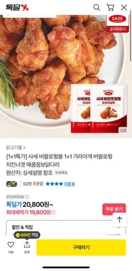 사세 버팔로윙봉 820g 1+1