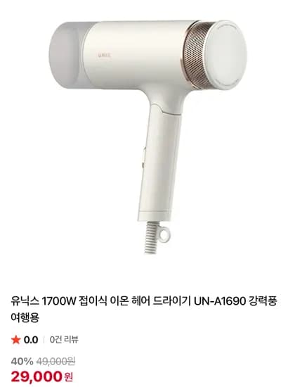 유닉스 이온 헤어 드라이기 UN-A1690 접이식 1700W
