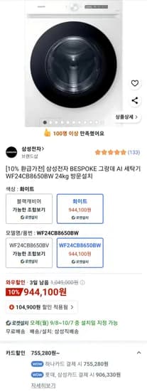 삼성전자 BESPOKE 그랑데 AI 세탁기 WF24CB8650BW 24kg