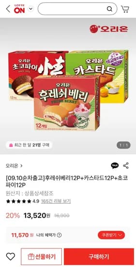 오리온 후레쉬베리 12개 카스타드 12개 초코파이 12개