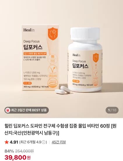 힐린 딥포커스 도파민 전구체 수험생 집중 몰입 비타민 60정