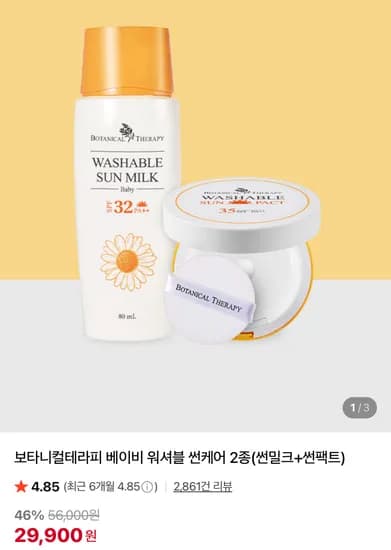 보타니컬테라피 베이비 워셔블 썬케어 2종 썬밀크 썬팩트