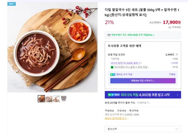 다림 팥칼국수 5인세트 17,900원