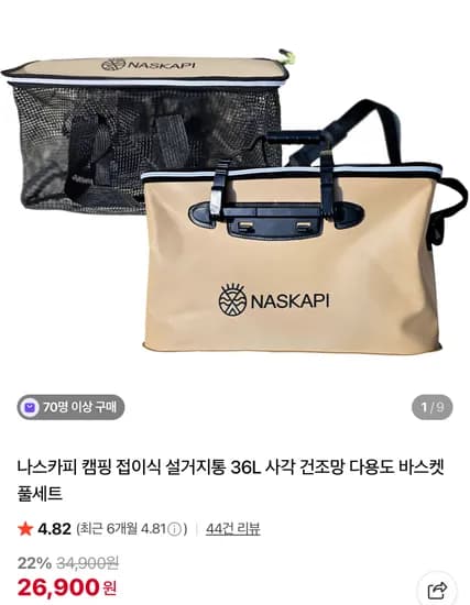 나스카피 캠핑 접이식 설거지통 36L 사각 건조망 다용도 바스켓 풀세트