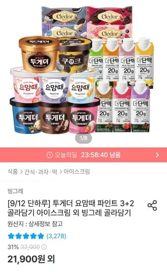 투게더 요맘때 아이스크림 파인트 3+2