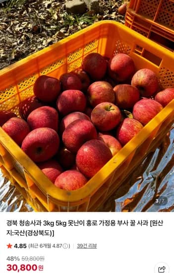 경북 청송사과 3kg 5kg 못난이 홍로 가정용 부사 꿀 사과