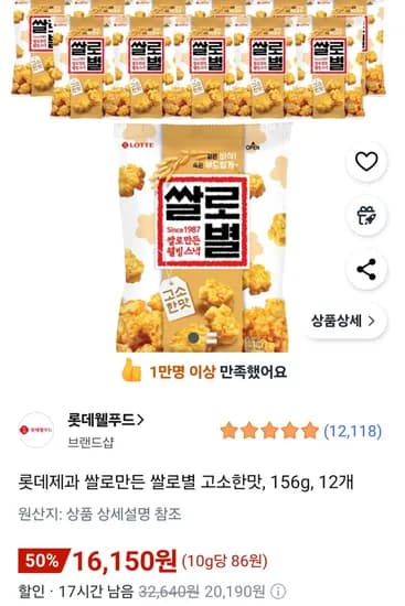 롯데제과 쌀로만든 쌀로별 고소한맛 156g 12개