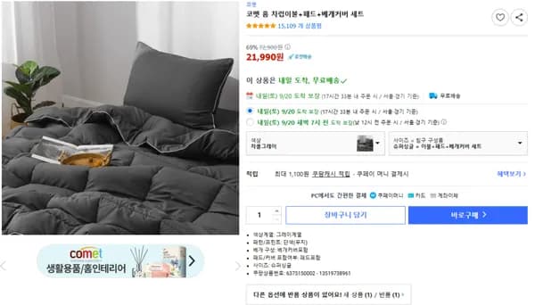 코멧 홈 차렵이불 패드 베개커버 세트 21,990원