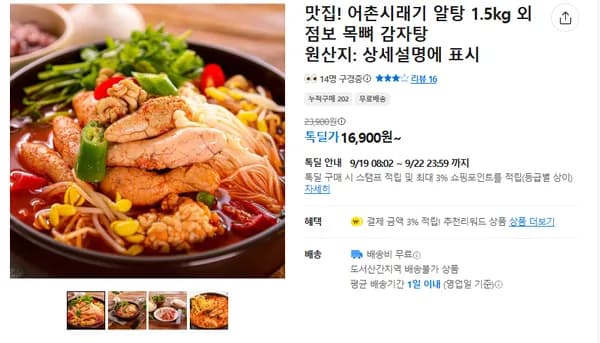 어촌시래기 알탕 16900원