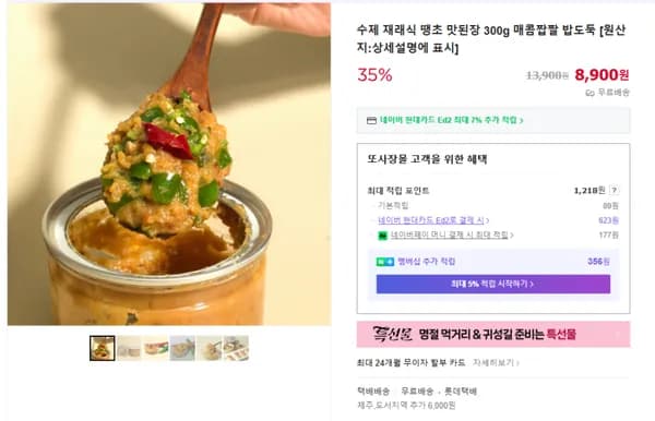 수제 재래식 땡초 맛된장 300g