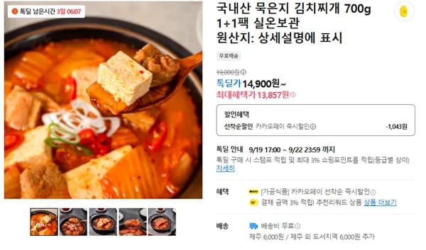 국내산 묵은지 김치찌개 1+1 14900원