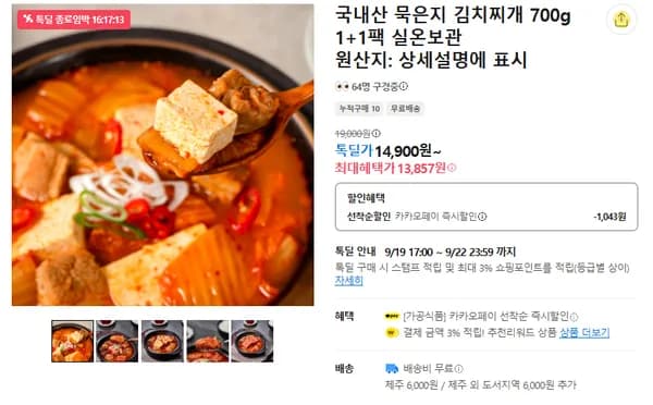 국내산 묵은지 김치찌개 1+1 14900원