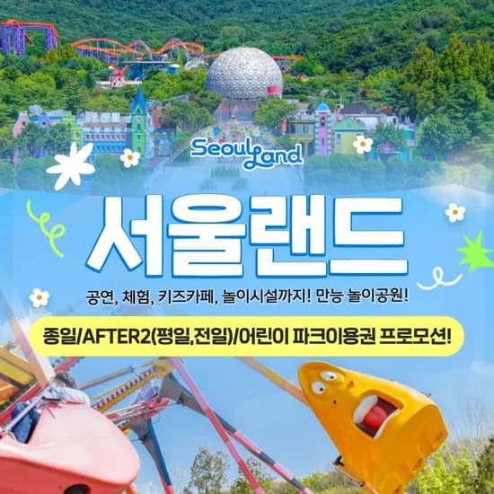과천서울랜드 AFTER2 평일 자유이용권