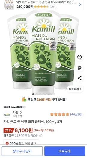 카밀 핸드크림 100ml 3개